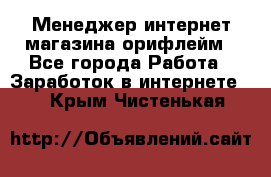 Менеджер интернет-магазина орифлейм - Все города Работа » Заработок в интернете   . Крым,Чистенькая